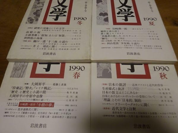 Amazon.co.jp: 岩波書店『文学 季刊』1巻1号～3巻4号（12冊