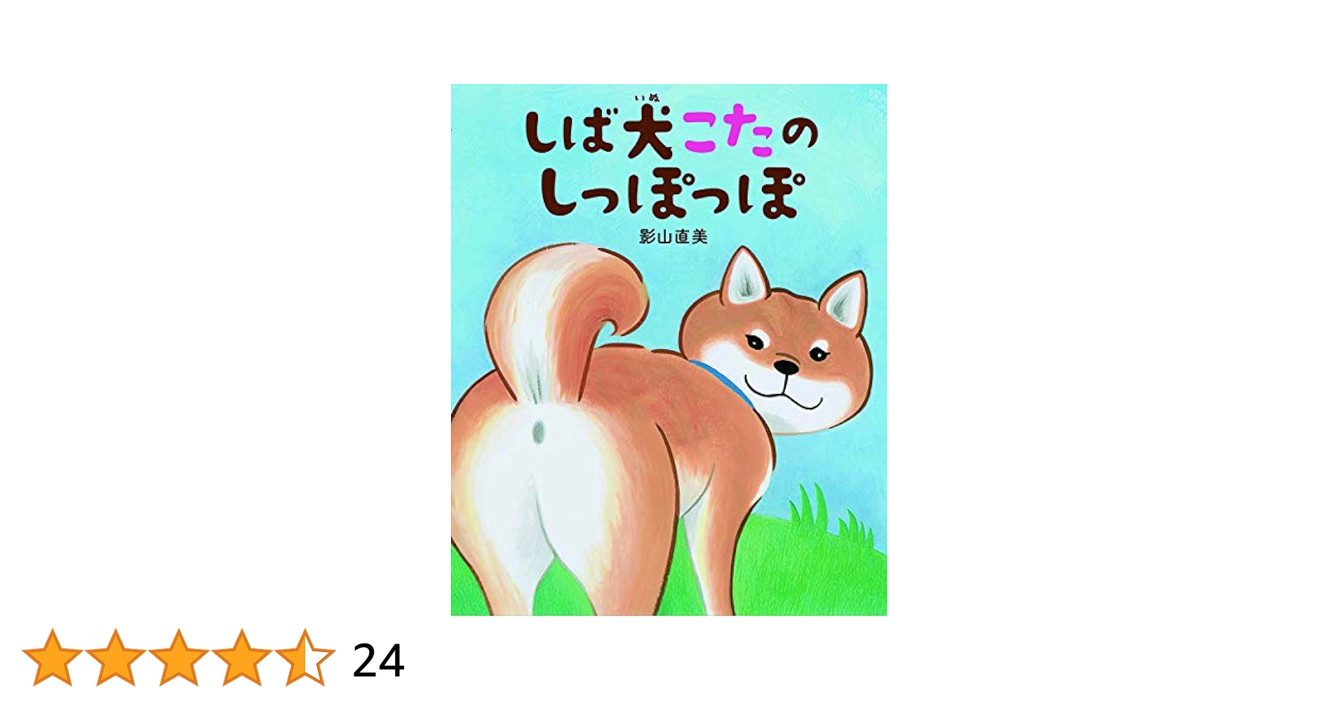 Amazon.co.jp: しば犬こたのしっぽっぽ : 影山 直美: 本