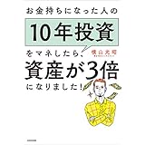 お金持ちになった人の10年投資をマネしたら、資産が3倍になりました！