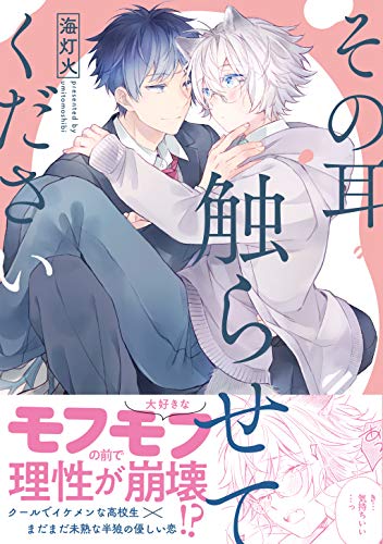 『その耳触らせてください』1巻