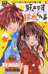 Amazon.co.jp: FCルルルnovels 好きです鈴木くん！！2 ―ウィズ