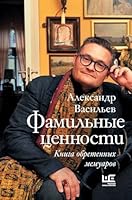Фамильные ценности. Книга обретенных мемуаров 5171096627 Book Cover