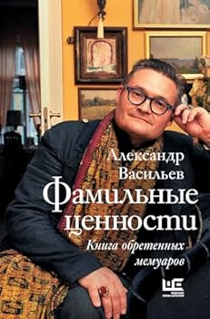 Hardcover Familnye tsennosti. Kniga obretennyh memuarov [Russian] Book