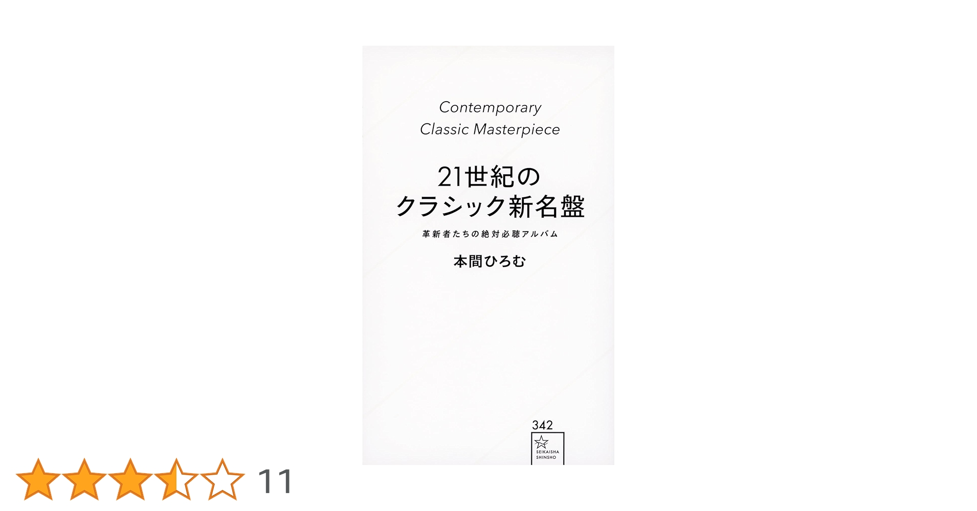 Amazon.co.jp: 21世紀のクラシック新名盤 革新者たちの絶対必聴