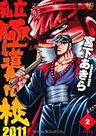 私立極道高校2011 Book Series Amazon Com 私立極道高校2011 Book Series Amazon Com