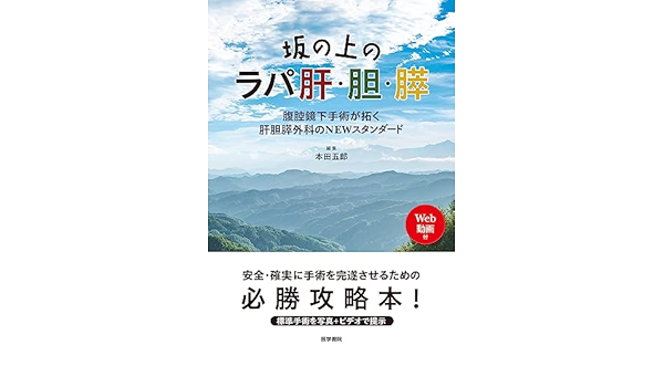 Amazon.co.jp: 坂の上のラパ肝・胆・膵[Web動画付]: 腹腔鏡下手術が