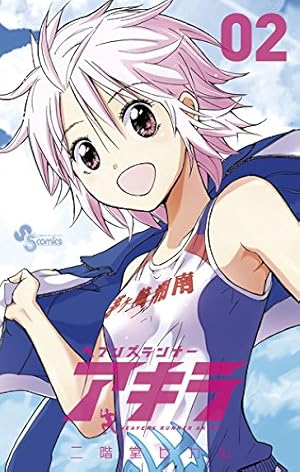 Amazon.co.jp: ヘブンズランナー アキラ（1） (少年サンデー
