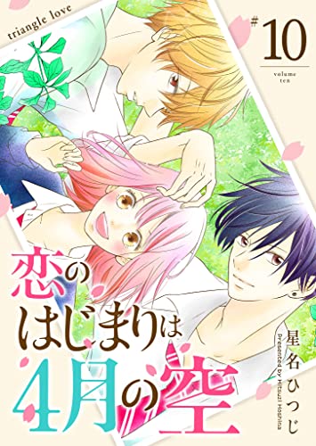 恋のはじまりは4月の空【単話版】(10) (GANMA!)