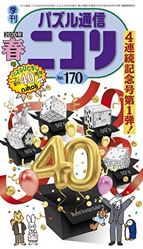 無料電子書籍 アプリ パズル通信ニコリVol.170 バイ