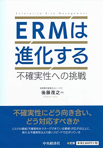 ERMは進化する ―不確実性への挑戦