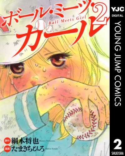 ボール・ミーツ・ガー