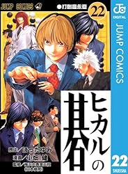 Amazon.co.jp: ヒカルの碁 22 (ジャンプコミックスDIGITAL) 電子書籍