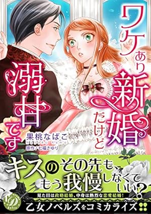 契約花嫁~王太子の甘い罠~ (乙女ドルチェ・コミックス) | 高橋 依摘