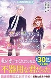 夜が明けたら、いちばんに君に会いにいく 下 (野いちごジュニア文庫)