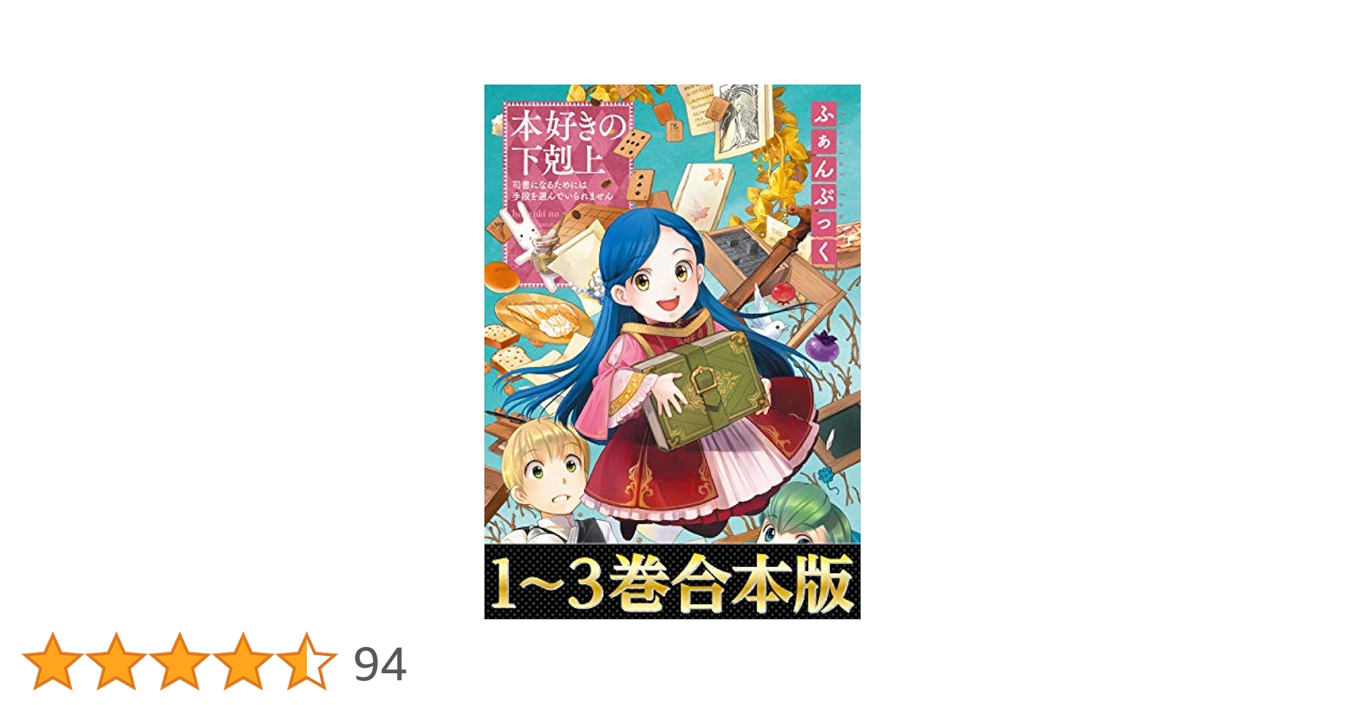 本好きの下剋上ふぁんぶっく　1〜6巻　6冊セット Amazon.co.jp: 本好きの下剋上ふぁんぶっく6 (TOブックスラノベ