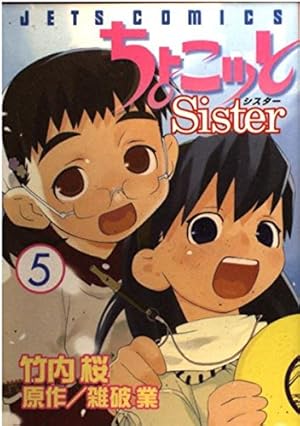 Amazon.co.jp: ちょこッとSister 4 (4) : 竹内 桜, 雑破 業: 本