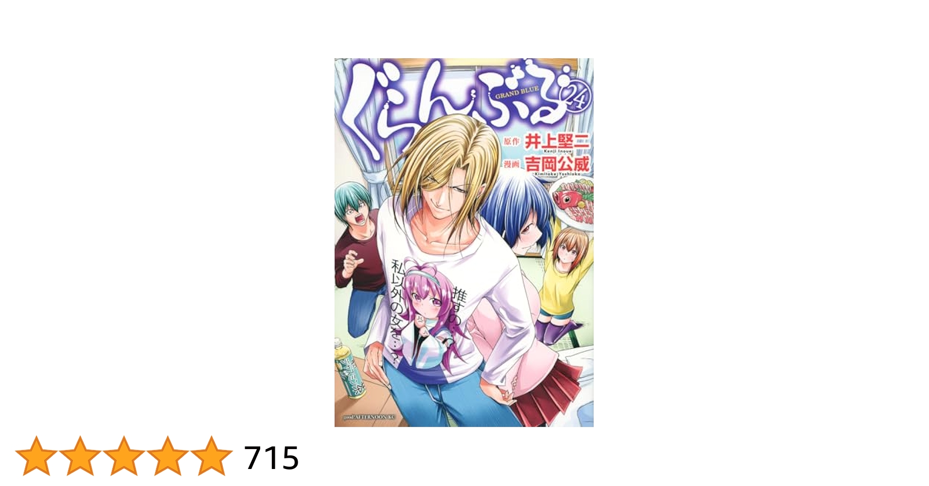 Amazon.co.jp: ぐらんぶる(24) (アフタヌーンKC) : 井上 堅二