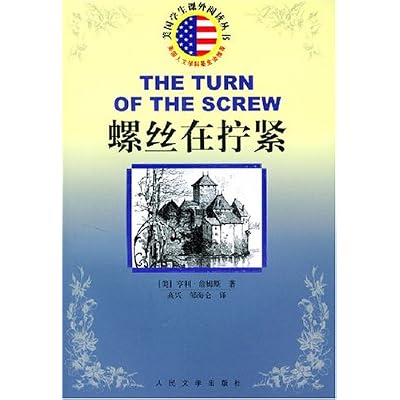 螺丝在拧紧 [美]亨利&middot;詹姆斯（