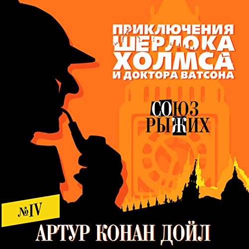 Союз Рыжих: Приключения Шерлока Холмса И Доктора Ватсона 4 (Audio.