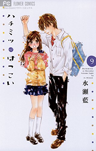 ハチミツにはつこい(9) (フラワーコミックス) ハチミツにはつこい(9) (フラワーコミックス)