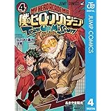 僕のヒーローアカデミア チームアップミッション 4 (ジャンプコミックスDIGITAL)