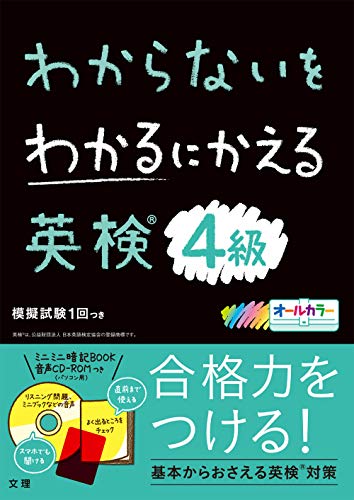楽天 無料電子書籍 わからないをわかるにかえる英検4級 (オールカラー,ミニブックつき) バイ