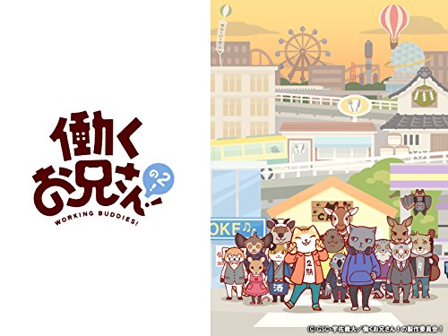 働くお兄さん!の2!