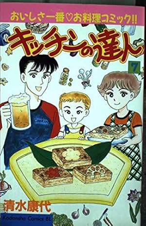 キッチンの達人 (Be・Loveコミックス) | 清水 康代 |本 | 通販 | Amazon
