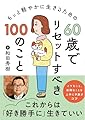 60歳でリセットすべき100のこと