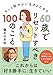60歳でリセットすべき100のこと