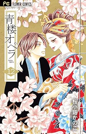 青楼オペラ (1) (Betsucomiフラワーコミックス) | 桜小路 かのこ |本