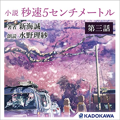 Amazon.co.jp: [分冊版 第一話] 小説 秒速5センチメートル 分冊版 第一 
