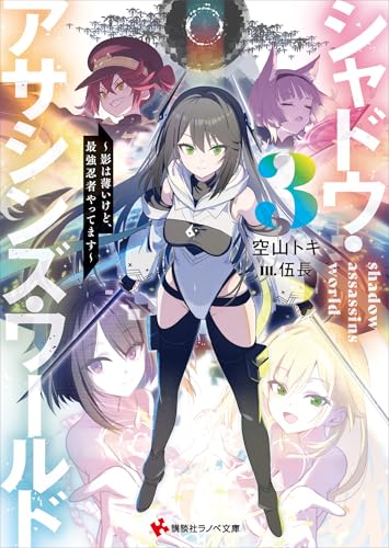 シャドウ・アサシンズ・ワールド3 ~影は薄いけど、最強忍者やってます~ 【電子特典付き】 (講談社ラノベ文庫)