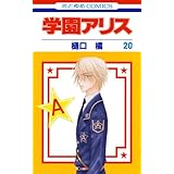 学園アリス 20 (花とゆめコミックス)