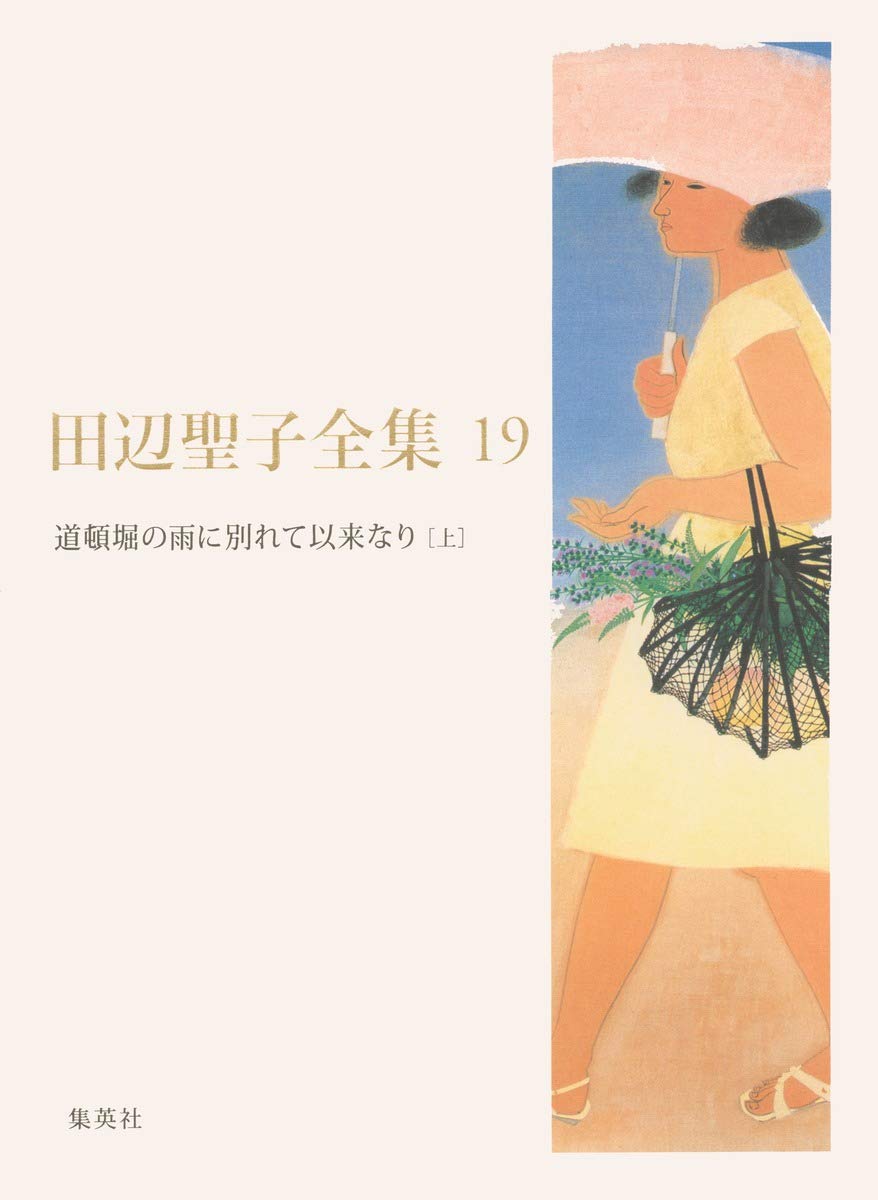 道頓堀の雨に別れて以来なり　田辺聖子　上下一括　帯　初版第一刷　未読美品 道頓堀の雨に別れて以来なり: 川柳作家・岸本水府とその時代