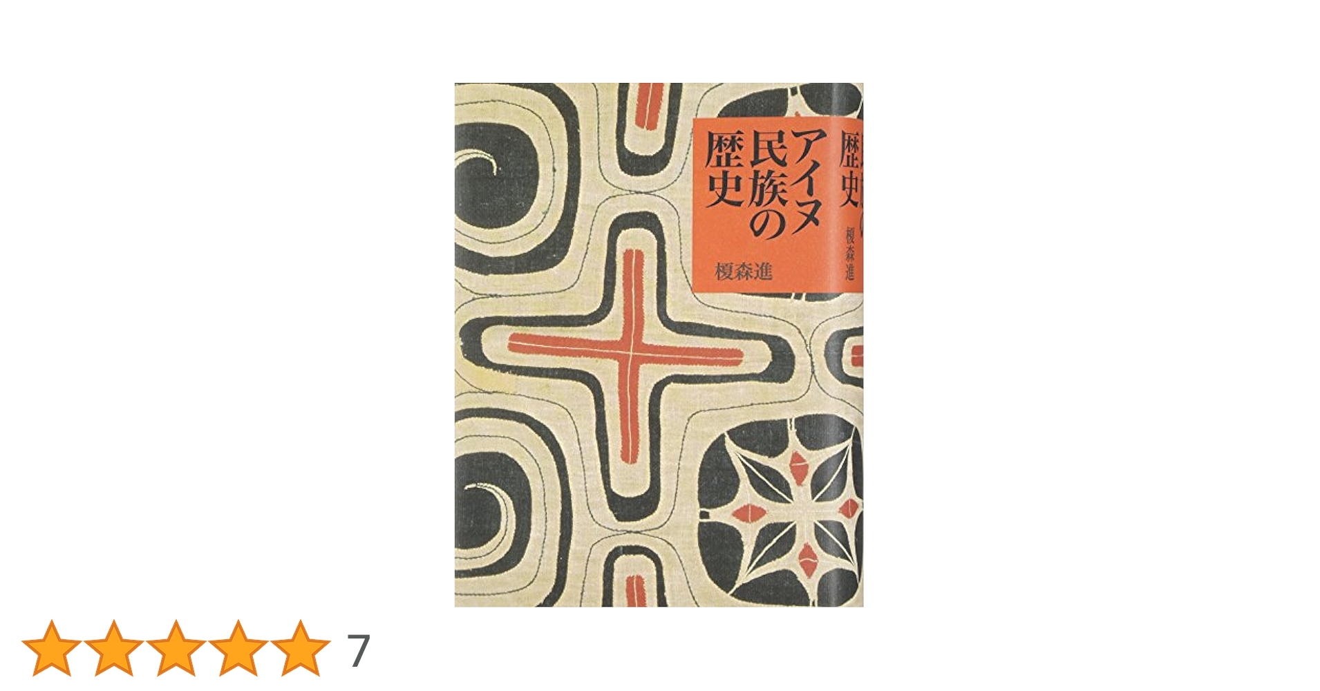 アイヌ民族の歴史 | 榎森 進 |本 | 通販 | Amazon