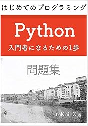 Amazon.co.jp: 問題集 ① - はじめてのプログラミング Python 入門者に