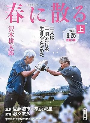 【極レア‼︎ プレス資料】 春に散る シナリオ決定稿 / 横浜流星 沢木耕太郎 Amazon.co.jp: 春に散る（上） 電子書籍: 沢木 耕太郎: Kindleストア