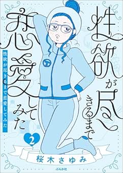 [桜木さゆみ] 性欲が尽きるまで恋愛してみた 全02巻