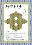 数学セミナー2024年3月号 通巻749号【特集】防災数学