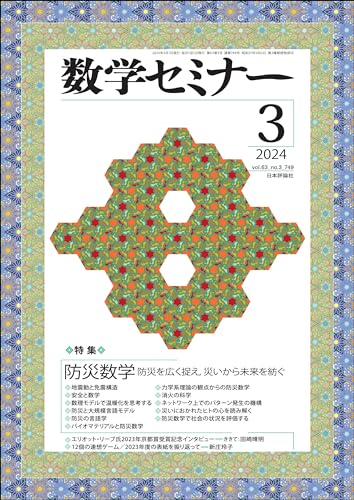 数学セミナー2024年3月号 通巻749号【特集】防災数学
