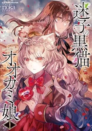 迷子の黒猫とオオカミ娘