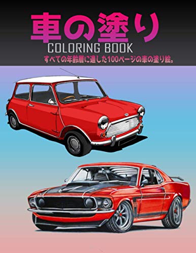 車の塗り絵 Coloring Book: すべての年齢層に適した100ページの車の塗り絵。