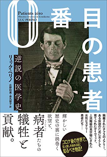 楽天 無料電子書籍 0番目の患者 逆説の医学史 バイ