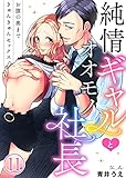 純情ギャルとオオモノ社長 ～お腹の奥まできゅんきゅんセックス～11 (黒ひめコミック)