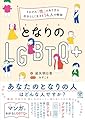 となりのLGBTQ+ ~それぞれ「性」のあり方を自分らしく生きる14人の物語~