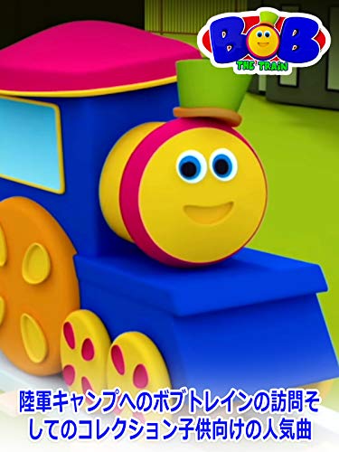 陸軍キャンプへのボブトレインの訪問そしてのコレクション子供向けの人気曲