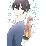 田中くんはいつもけだるげ 7巻 (デジタル版ガンガンコミックスONLINE)