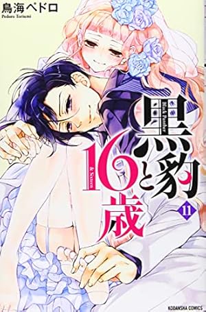 鳥海ペドロ 直筆サイン 黒豹と16歳 犯か蝶か 甘い悪魔が笑う なかよし