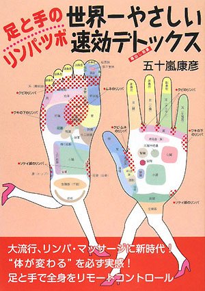 足と手のリンパ・ツボ 世界一やさしい速効デトックス | 五十嵐